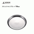 CAPTAIN STAG Stainless Steel Plate 19cm