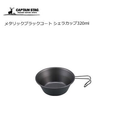 CAPTAIN STAG Metallic Black Coat Sierra Cup 320ml