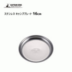 CAPTAIN STAG Stainless Steel Plate 16cm