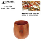 CAPTAIN STAG Wood Breath Drop Cup 240ml