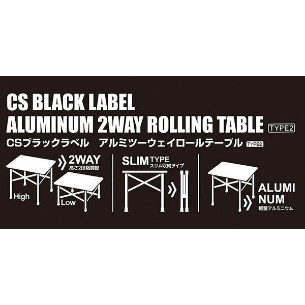 CAPTAIN STAG Black Label Aluminum Two-Way Roll Table